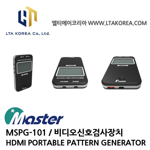[MASTER] 마스타 / MSPG-101 / HDMI PORTABLE PATTERN GENERATOR / 비디오 신호 검사장치
