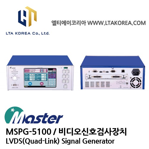 [MASTER] 마스타 / MSPG-5100 / LVDS(Quad-Link) Signal Generator / 비디오 신호 검사장치