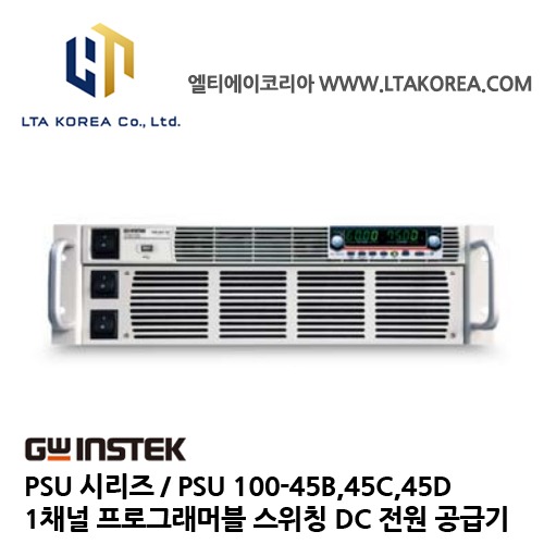 [GW INSTEK] 굿윌인스텍 / PSU100-45B,45C,45D / 프로그래머블 스위칭 DC전원공급기 / PSU시리즈 / (100V/45A/4500W) 1채널
