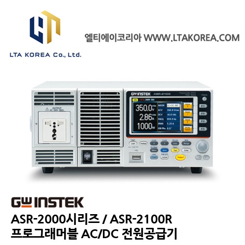 [GW INSTEK] 굿윌인스텍 / ASR-2100R / 프로그래머블 AC/DC 전원공급기 / ASR-2000시리즈