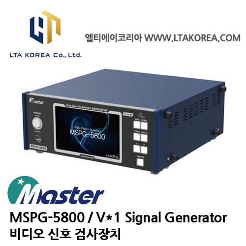 [MASTER] 마스타 / MSPG-5800 / VIDEO SIGNAL GENERATOR / 비디오 신호 검사장치 / V*1 고속 인터페이스 / LVDS 인터페이스