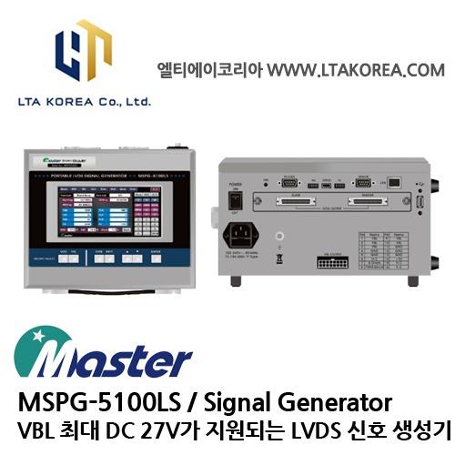 [MASTER] 마스타 / MSPG-5100LS / LVDS(Quad-Link) Signal Generator / 비디오 신호 검사장치 / LVDS 신호 생성기