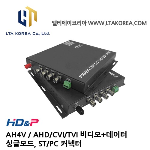 [HD&amp;P] 에이치디앤피 / AH4V / AHD/CVI/TVI 비디오+데이터 싱글모드, ST/PC 커넥터