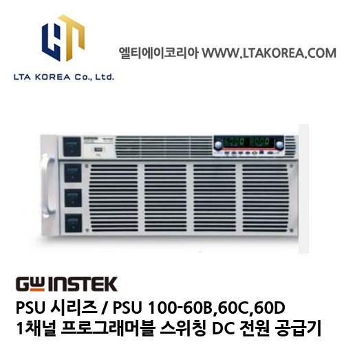 [GW INSTEK] 굿윌인스텍 / PSU100-60B,60C,60D / 프로그래머블 스위칭 DC전원공급기 / PSU시리즈 / (100V/60A/6000W) 1채널