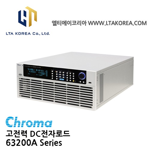 [Chroma 크로마] 63200A Series / 고전력 DC전자 부하  / AC/DC및 서버 전원 공급 장치 / DC/DC컨버터 / EV배터리 , 자동차충전스테이션