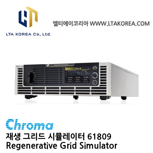 [Chroma 크로마] 61809 / 재생 그리드 시뮬레이터 /  AC전원 61800 3U 고온 재생 그리드 시뮬레이터