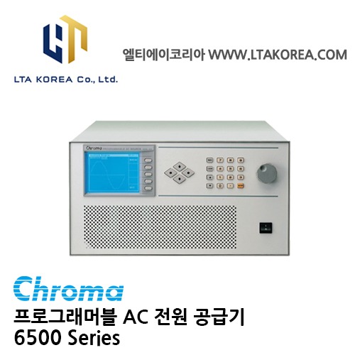 [Chroma 크로마] 6500 Series / 프로그래머블  AC 전원공급기 / 6512 / 6520 / 6530 / 6560 / 6590