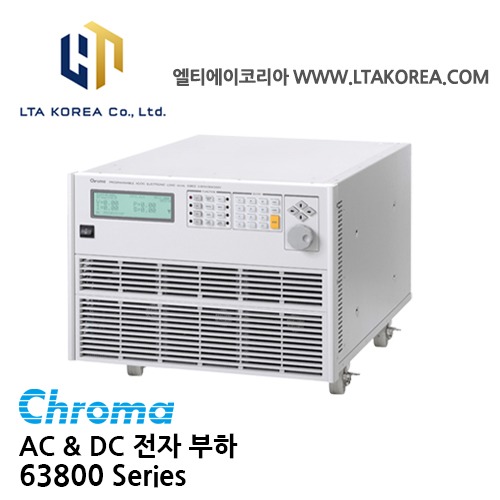 [Chroma 크로마] 63800 Series / AC&amp;DC전자부하 / 오프그리드인버터, AC소스및스위치,회로차단기,퓨즈및커넥터,전원장치테스트