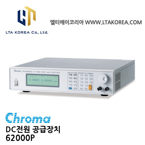 [Chroma 크로마] 62000P Series / DC전원공급장치  / 600W / 1200W / 2400W / 5000W / 고속프로그래밍