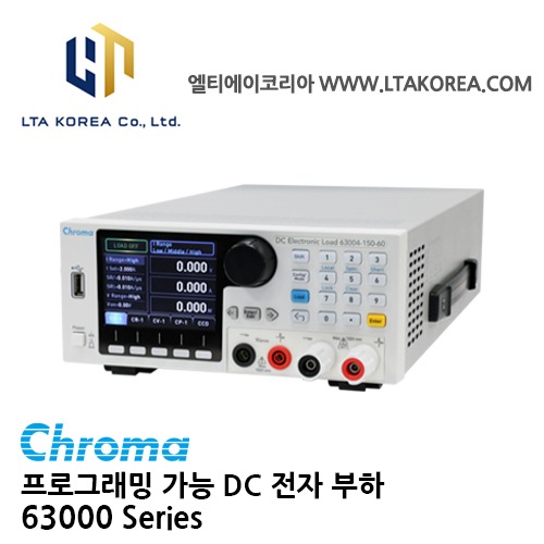 [Chroma 크로마] 63000 Series / 프로그래밍 가능 DC전자 부하 / 스위칭전원공급장치 / A/D전원공급장치 / 전력전자 머포넌트 / 3C 배터리 및 충전기테스트