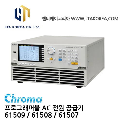 [Chroma 크로마] / 61507 / 61508 / 61509 / AC전원 공급장치 / 61500 Series