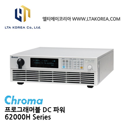 [Chroma 크로마] 62000HSeries /  DC전원공급장치  / 5kW / 10kW / 15kW