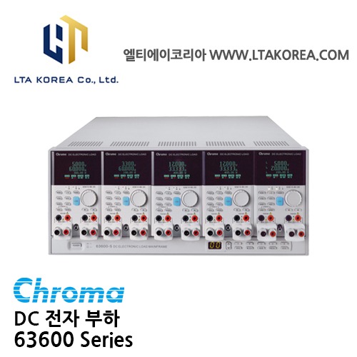 [Chroma 크로마] 63600A Series / DC전자부하 / AC/DC전원공급장치 / DC/DC컨버터,서버전원공급장치 ,전자컴포넌트테스트,연구,개발,생산,수입검사