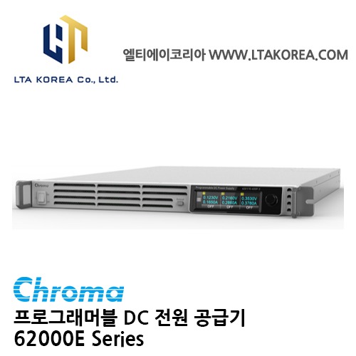 [Chroma 크로마] 62000E Series / DC전원공급장치  / 1.7kW/ 3채널 / 3.4kW / 5kW단일채널 출력
