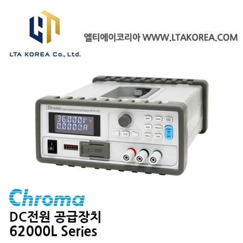 [Chroma 크로마] 62000L Series / DC전원공급장치 / 자동테스트시스템통합 / 자동차전력전자장치 / MCU / ECU / 전력반도체 / 무선통신