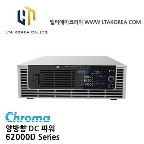 [Chroma 크로마] 62000D Series / 양방향 DC전원공급장치  / 6kW / 12kW / 18kW