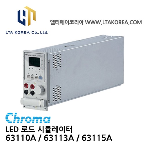 [Chroma 크로마] 63110A / 63113A / 63115A  / LED 로드 시뮬레이터 / LED전원드라이버테스트