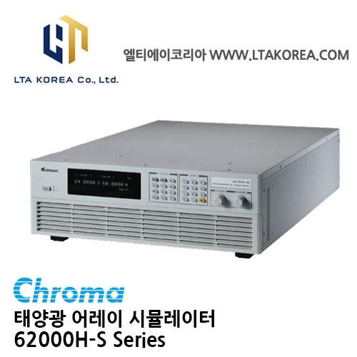 [Chroma 크로마] 62000H-S Series / 솔라 어레이 시뮬레이  /0~150V / 600V / 1000V / 1500V / 1800V