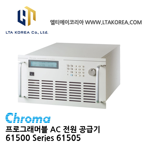 [Chroma 크로마] 61500 Series /  AC전원 공급장치 / 61501 / 61502 /61503 / 61504 / 61505
