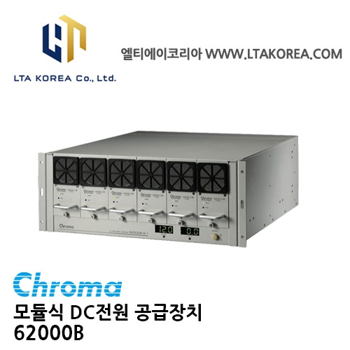 [Chroma 크로마] 62000B Series / 모듈식 DC전원 공급 장치  / 번인 및 플레이팅 / 전기분해응용분야 / N+1중복 / 핫스왑기능