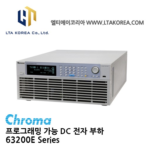 [Chroma 크로마] 63200E Series / 프로그래밍 가능 DC전자 부하 (경제적) / DC충전스테이션 / 자동차배터리방전 / 온보드충전기전력컴포넌트 ,전력전자컴포넌트 / EV제품테스트